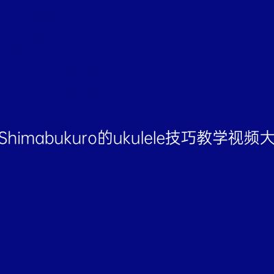 Jake Shimabukuro的ukulele技巧教学视频大放送